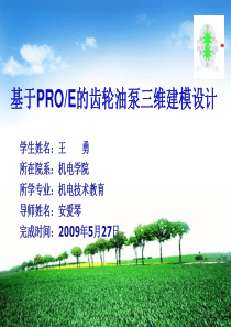 基于PROE的齿轮油泵三维建模设计答辩PPT