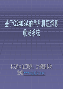 基于Q2403A的单片机短消息收发系统