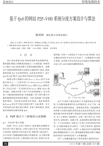 基于QoS的网站P2P_VOD系统分流方案设计与算法