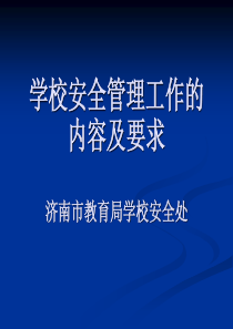 学校安全管理工作的内容及要求(精)