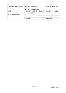 【企业管理】007-纠正预防措施实施-0228-jz