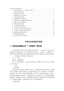 学校安全管理责任制度