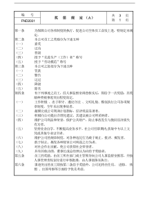 【企业管理】20奖惩规定ａ