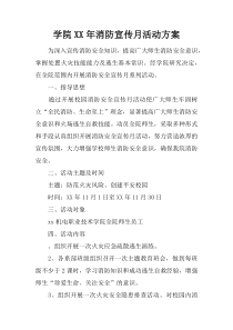 学院XX年消防宣传月活动方案