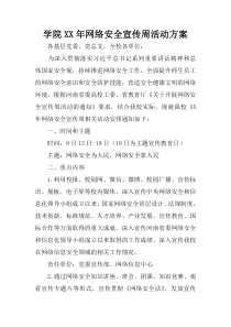 学院XX年网络安全宣传周活动方案_2