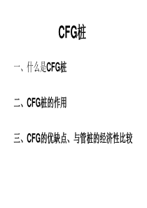 CFG桩与PHC管桩经济性对比