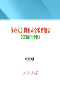 CFG桩安全基本知识教育培训解析