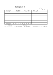 票据交接清单