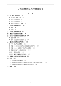 【企业管理】公司治理原则及其对我们的启示