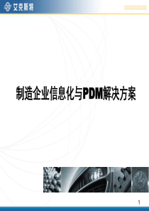 制造企业信息化与PDM解决方案