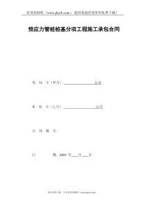 预应力管桩桩基分项工程施工承包合同