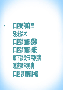 口腔局部麻醉.ppt