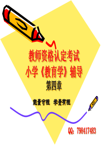 2013年教师资格证小学教育学课件第四章