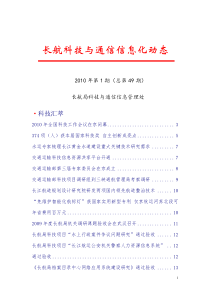 XXXX年第1期长航科技与通信信息化动态-长航科技与通信