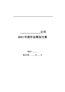 集团公司年会策划方案