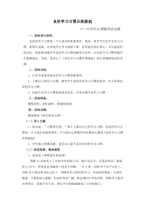 良好学习习惯伴我成长(心理辅导活动教案)