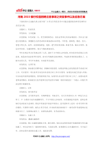 河南2015银行校园招聘注意事项之突发事件以及应急方案