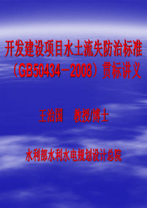 开发建设项目水土流失防治标准 (GB50434-2008)贯标讲义