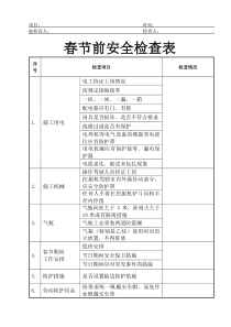 春节前安全检查表