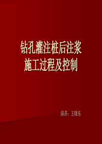 钻孔灌注桩后注浆施工过程及控制