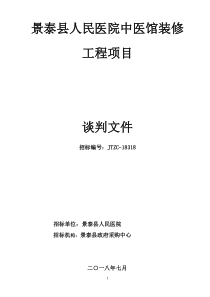 景泰人民医院中医馆装修工程项目