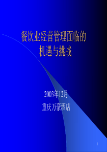 餐饮业经营管理面临的机遇与挑战