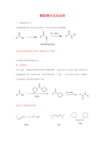 【亲测好评】酰胺缩合经验总结