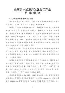 山东沂水经济开发区化工产业招商简介