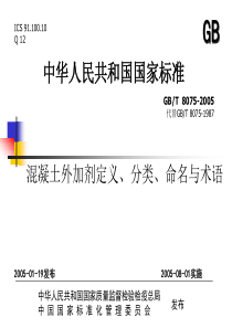 混凝土外加剂定义、分类、命名与