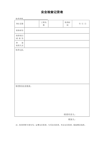 建筑工程各类安全生产检查记录表、验收表