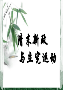 清末新政和立宪运动