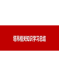 塔吊安全管理学习总结