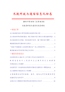 XXXX年第8期长航科技与通信信息化动态-长航科技与通信