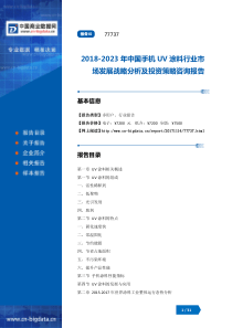 842018-2023年中国手机UV涂料行业市场发展战略分析及投资策略咨询报告