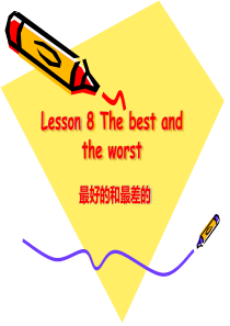 新概念2Lesson8 the best and the worst 最好的和最差的 教研版