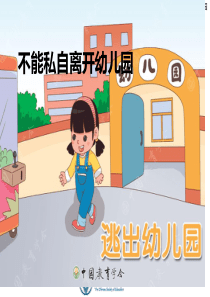 安全：不私自离开幼儿园