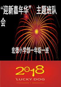 “迎新嘉年华”2018元旦主题班会