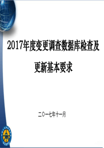 8_2017年全国土地变更调查数据库检查及更新基本要求