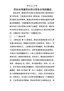 劳动合同雇用合同与劳务合同的概念