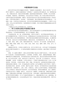 中药学的学习方法