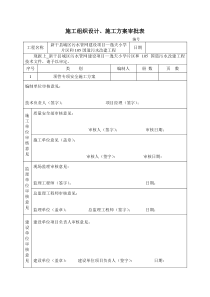 77施工组织设计施工方案审批表