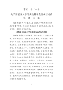 泰安二十二中学深入开展学习实践科学发展观实施方案