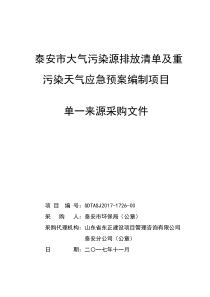 泰安大气污染源排放清单及重污染天气应急预案编制项目