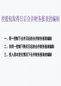 同一控制下合并日后的合并财务报表编制