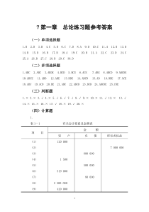 东财版《会计学习题与案例》答案