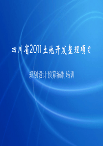 62四川省2011土地开发整理项目预算编制培训(预算部分)