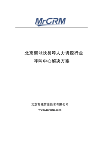 北京商能快易呼人力资源行业呼叫中心解决方案