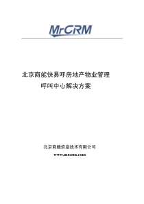 北京商能快易呼房地产物业管理呼叫中心解决方案