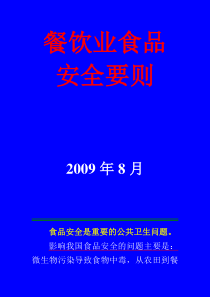 餐饮业食品安全要则