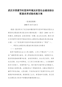 2武汉城市圈资源节约型和环境友好型社会建设综合配套改革试验实施方案